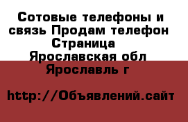 Сотовые телефоны и связь Продам телефон - Страница 9 . Ярославская обл.,Ярославль г.